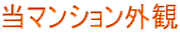 当マンション外観